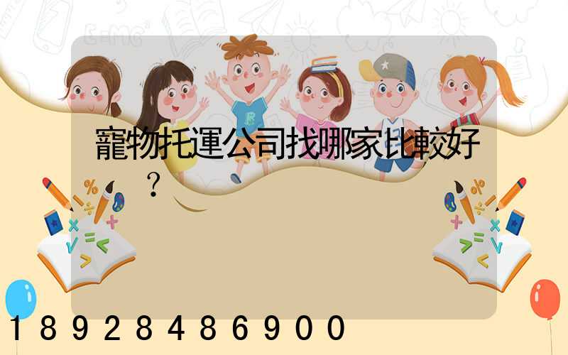 寵物托運公司找哪家比較好？